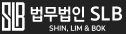 법무법인 SLB