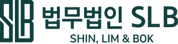 법무법인 SLB